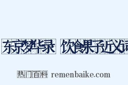 东京梦华录·饮食果子近义词是什么意思的图片